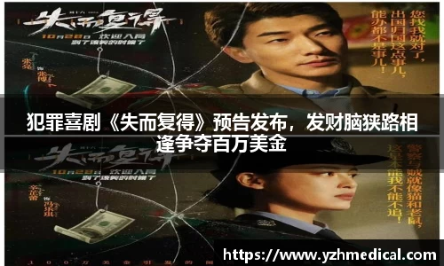 星空电竞：犯罪喜剧《失而复得》预告发布，发财脑狭路相逢争夺百万美金